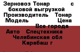 Зерновоз Тонар 9385-038 с боковой выгрузкой › Производитель ­ Тонар › Модель ­ 9385-038 › Цена ­ 2 890 000 - Все города Авто » Спецтехника   . Челябинская обл.,Карабаш г.